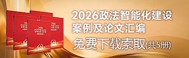  2024政法智能化建设技术装备及成果展线上展会