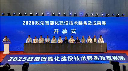 2025“政法装备展”开幕，智治引擎MAX！