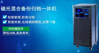 磁光混合备份归档一体机