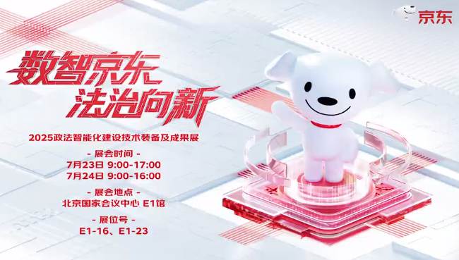 京东来了！携“解决方案&服务能力”亮相“E1-16/E1-23”