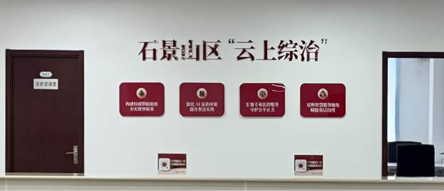 石景山区“云上综治”平台案例