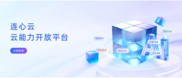 “连心云”云能力开放平台