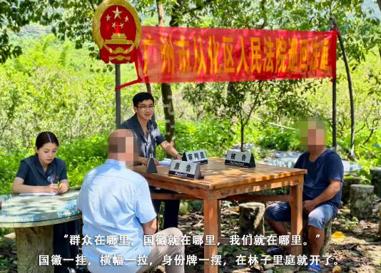 广州从化:“森林法官”驻守北回归线,司法护航绿美广东 广州从化:“森林法官”驻守北回归线,司法护航绿美广东