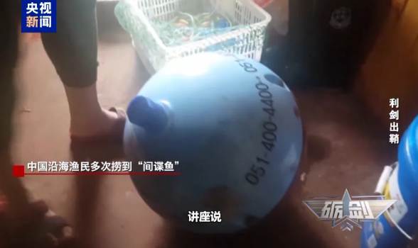 我国渔民多次捞获境外间谍装置 国家安全部门提醒公众保持警惕