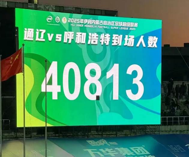 40813人创纪录！通辽主场战平呼和浩特，公安“藏蓝”全程守护