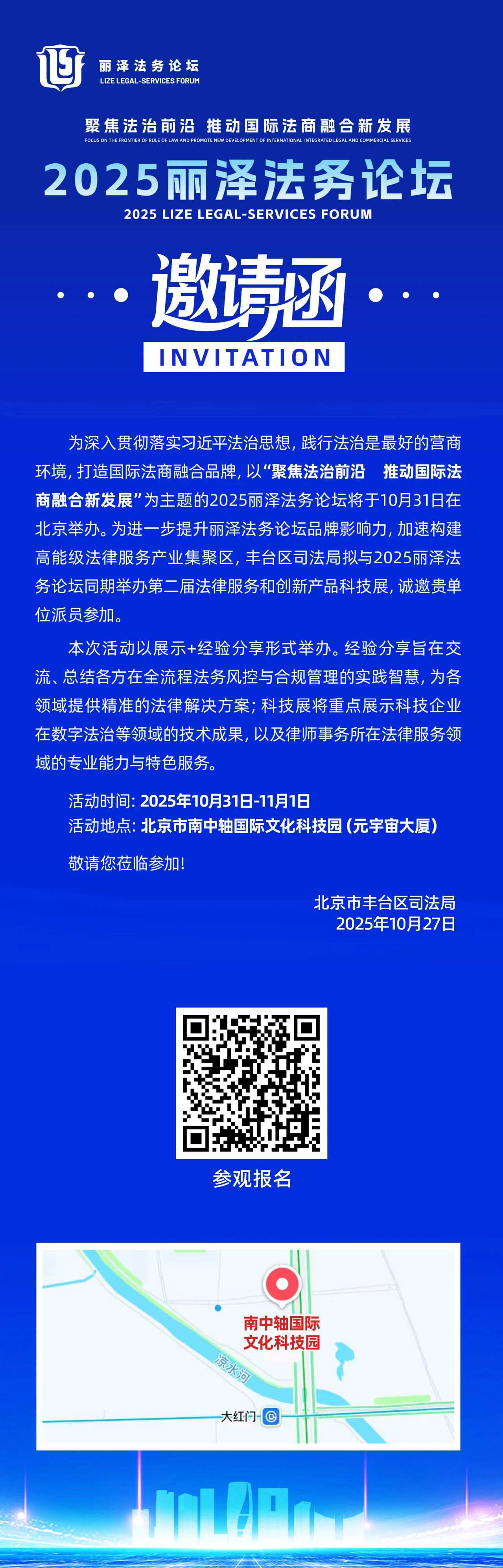 “2025丽泽法务论坛暨第二届法律服务和创新产品科技展”等你来！
