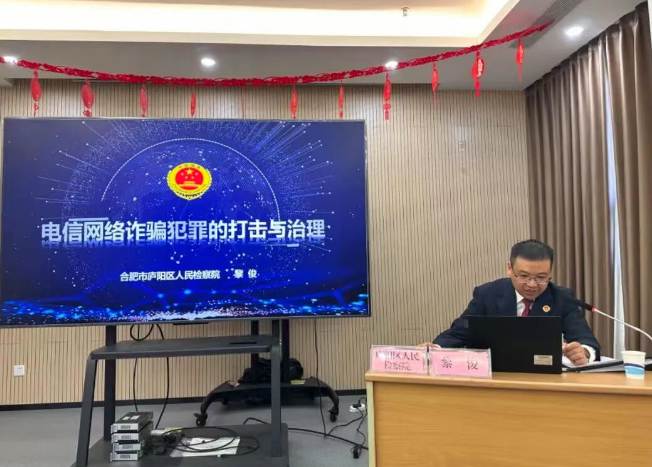 庐阳区检察院副检察长黎俊赴省通信管理局作反电诈专题宣讲