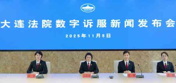 网窗融合，大连法院数字诉服新亮相！