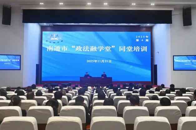 南通举办“政法融学堂”同堂培训,提升经济犯罪案件办理能力 南通举办“政法融学堂”同堂培训,提升经济犯罪案件办理能力