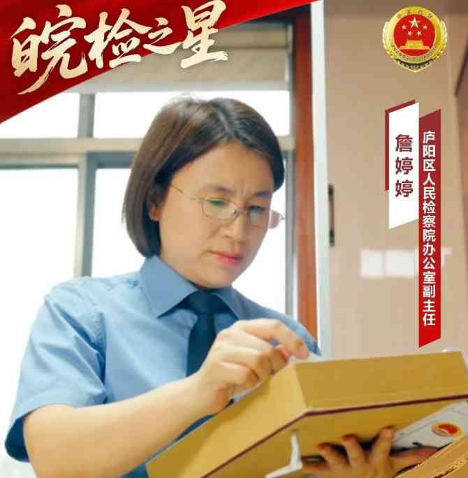 甘做检徽后“红管家” 乐为保障岗“孺子牛”——记庐阳区检察院办公室副主任詹婷婷