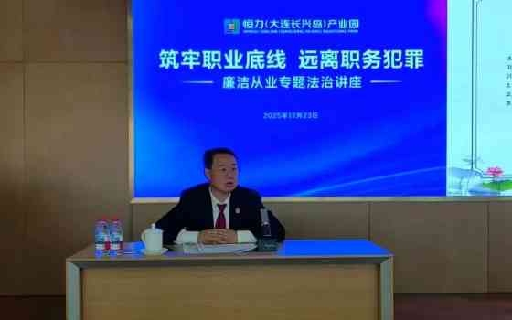长兴岛法院赴恒力集团开展专题法治宣讲 护航企业健康发展