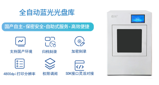 信刻全自动蓝光光盘库以“近线+离线”刻录归档模式,守护档案存储安全445 信刻全自动蓝光光盘库以“近线+离线”刻录归档模式,守护档案存储安全445