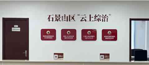 石景山区“云上综治”数智化综合治理平台 石景山区“云上综治”数智化综合治理平台