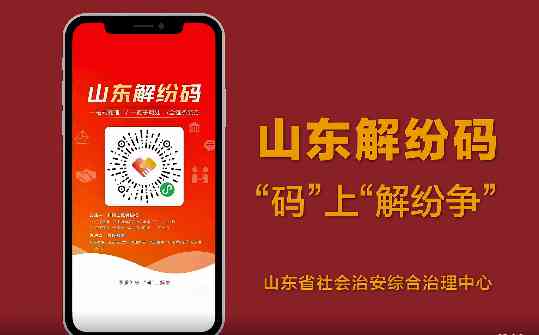 山东解纷码“码”上“解纷争”科普 山东解纷码“码”上“解纷争”科普