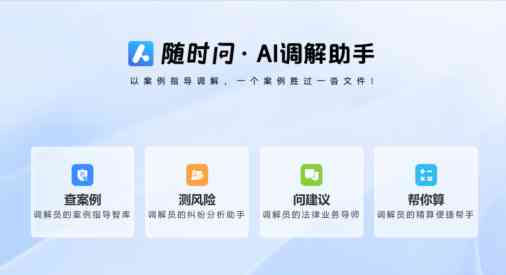 随时问AI调解助手