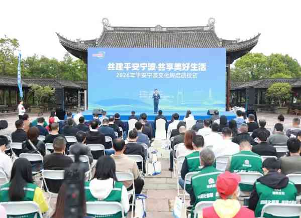 乡音普法润人心，2026平安宁波文化周在镇海温情启幕