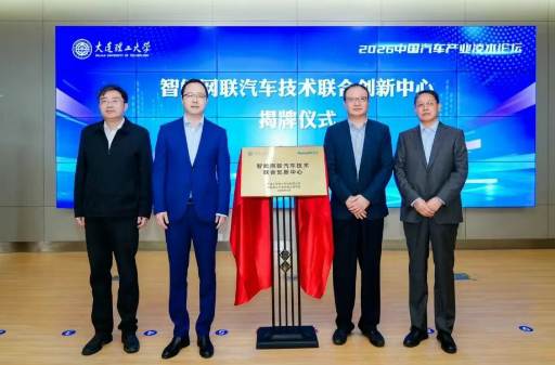 东软智行携手大连理工大学成立“智能网联汽车技术联合创新中心”
