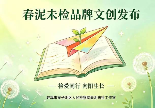 六一儿童节特别献礼!龙子湖区检察院“春泥”未检文创首批产品暖心亮相 六一儿童节特别献礼!龙子湖区检察院“春泥”未检文创首批产品暖心亮相