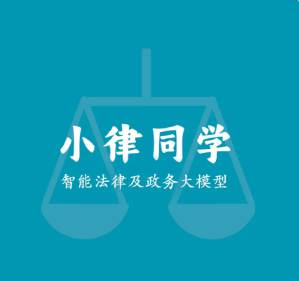 小律同学:国内专注法律政务垂直AI大模型研发的科技企业 小律同学:国内专注法律政务垂直AI大模型研发的科技企业