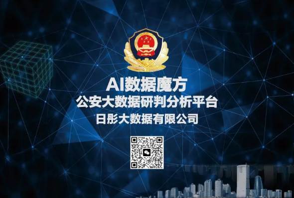 日彤:为公安、纪检、审计等行业提供大数据研判分析软件 日彤:为公安、纪检、审计等行业提供大数据研判分析软件