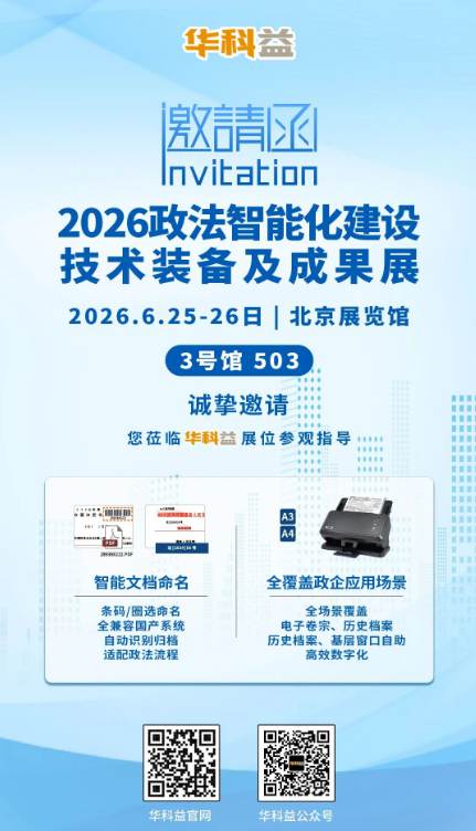 华科益亮相 2026 北京政法智能化装备展,共探信创归档新方案 华科益亮相 2026 北京政法智能化装备展,共探信创归档新方案