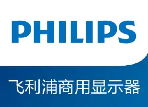 飞利浦显示器：致力于为用户提供领先于行业的产品及优质视讯解决方案