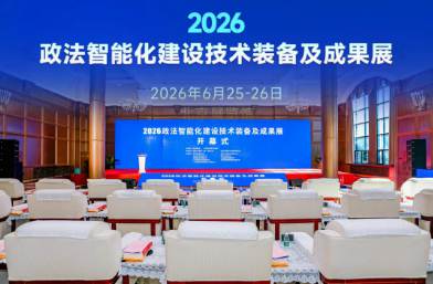 开幕！2026“政法装备展”，一键进入数字政法“未来时”！