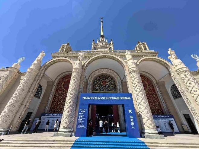 科技日报|“2026政法智能化建设技术装备及成果展”在北京举行