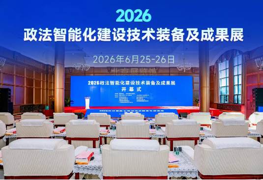 江西法制网|开幕!2026“政法装备展”,一键进入数字政法“未来时”! 江西法制网|开幕!2026“政法装备展”,一键进入数字政法“未来时”!