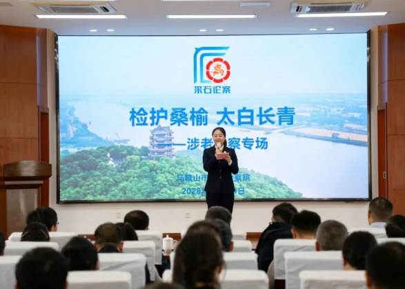 马鞍山市检察院举办“采石论案”涉老检察专场活动 马鞍山市检察院举办“采石论案”涉老检察专场活动