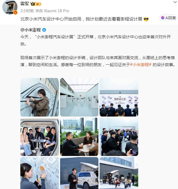 雷军宣布北京小米汽车设计中心启用,“小米澎程汽车设计展”同步开放 雷军宣布北京小米汽车设计中心启用,“小米澎程汽车设计展”同步开放